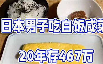 日本男子吃白饭咸菜 20年存467万：网友认为不值得